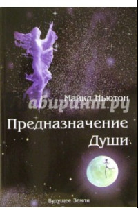 Книга Предназначение Души. Жизнь между жизнями