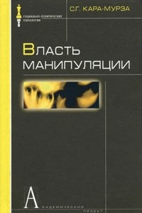 Книга Власть манипуляции