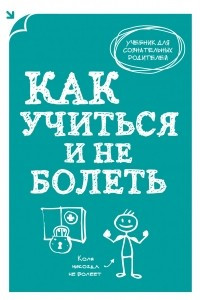 Книга Как учиться и не болеть