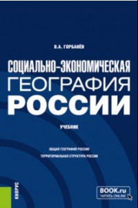 Книга Социально-экономическая география России. Учебник