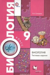 Книга Биология. 9 класс. Тестовые задания. Дидактические материалы