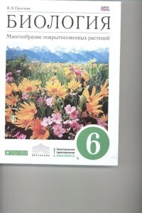 Книга Биология. Многообразие покрытосеменных растений. 6 класс. Учебник. ВЕРТИКАЛЬ