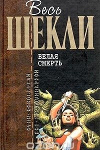 Книга Белая смерть