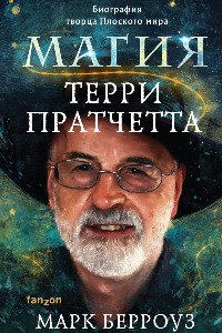 Книга Магия Терри Пратчетта. Биография творца Плоского мира