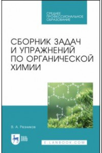 Книга Сборник задач и упражнений по органической химии. Учебно-методическое пособие. СПО