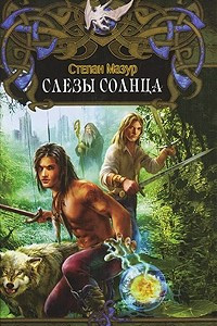 Книга Слезы солнца