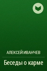 Книга Беседы о карме