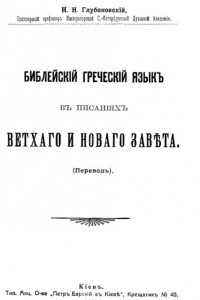 Книга Библейский греческий язык в Писаниях Ветхого и Нового Завета