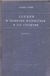 Книга Лекции о развитии математики в XIX столетии. Часть 1