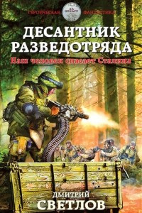 Книга Десантник разведотряда. Наш человек спасает Сталина