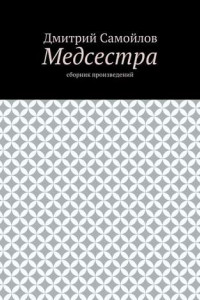 Книга Медсестра. Сборник произведений