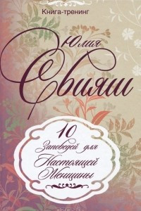 Книга 10 Заповедей Настоящей Женщины