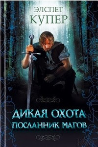 Книга Дикая охота. Посланник магов