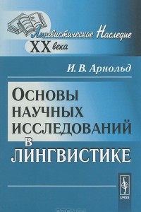 Книга Основы научных исследований в лингвистике