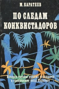 Книга По следам конквистадоров