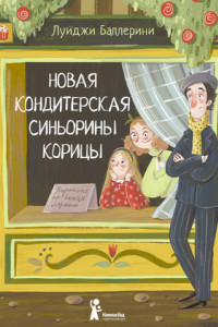 Книга Новая кондитерская Синьорины Корицы