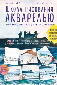 Книга Школа рисования акварелью итальянского мастера