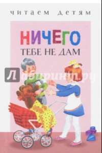 Книга Ничего тебе не дам