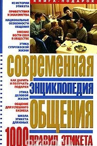 Книга Современная энциклопедия общения. 1000 правил этикета