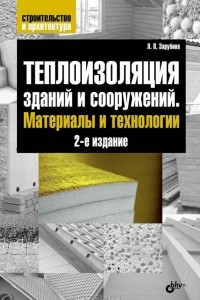 Книга Теплоизоляция зданий и сооружений. Материалы и технологии