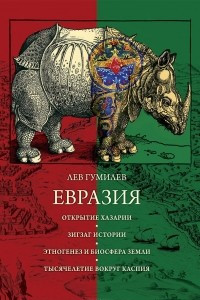 Книга Евразия