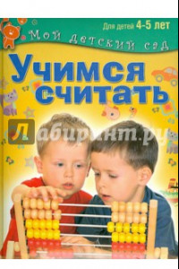 Книга Учимся считать. Пособие для занятий с детьми 4-5 лет