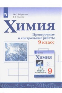 Книга Химия. 9 класс. Проверочные и контрольные работы