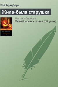 Книга Жила-была старушка