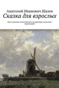 Книга Сказка для взрослых. Или изучение основ бизнеса на примере сказочных персонажей