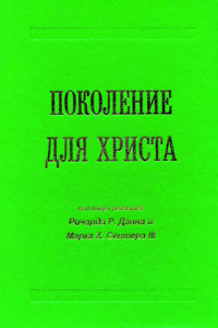 Книга Поколение для Христа