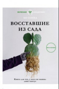 Книга Восставшие из сада. Книга для тех, у кого даже кактус не выжил