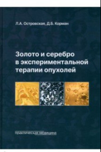 Книга Золото и серебро в экспериментальной терапии опухолей