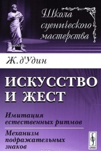 Книга Искусство и жест. Имитация естественных ритмов. Механизм подражательных знаков