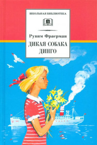 Книга ШБ Фраерман. Дикая собака динго