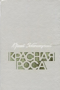 Книга Красная роса