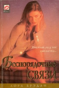 Книга Беспорядочные связи