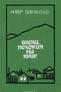 Книга Весна, похожая на крик