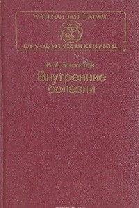 Книга Внутренние болезни