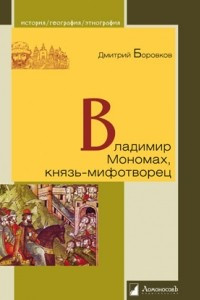 Книга Владимир Мономах, князь-мифотворец