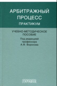 Книга Арбитражный процесс. Практикум. Учебно-методическое пособие