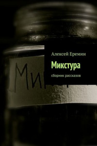 Книга Микстура. Сборник рассказов