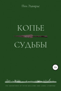 Книга Копье судьбы