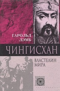 Книга Чингисхан. Властелин мира