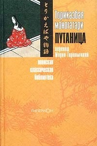 Книга Торикаэбая моногатари, или Путаница