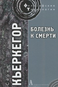 Книга Болезнь к смерти