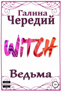 Книга Ведьма