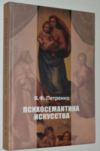 Книга Психосемантика искусства