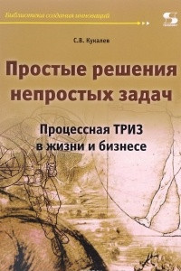 Книга Простые решения непростых задач. Процессная ТРИЗ в жизни и бизнесе