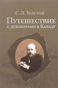 Книга Путешествие с духоборами в Канаду. Дневники и переписка