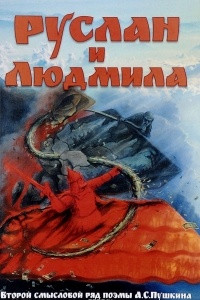 Книга Руслан и Людмила. Второй смысловой ряд поэмы А.С. Пушкина